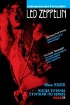 Мик Уолл - Led Zeppelin. Когда титаны ступали по земле