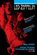 Мик Уолл - Led Zeppelin. Когда титаны ступали по земле