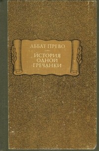 Антуан Франсуа Прево - История одной гречанки