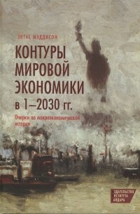Контуры мировой экономики в 1-2030 гг. Очерки по макроэкономической истории