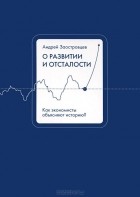 Андрей Заостровцев - О развитии и отсталости. Как экономисты объясняют историю?