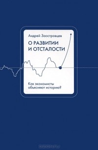 Андрей Заостровцев - О развитии и отсталости. Как экономисты объясняют историю?