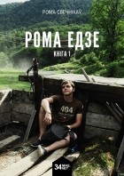 Роман Свечников - Рома едзе. Кніга 1