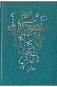 Короли и капуста. Рассказы