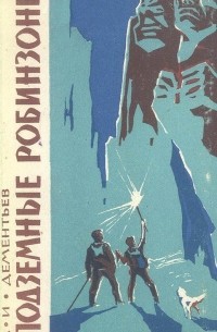 Подземные робинзоны