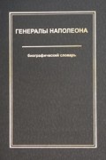 Владимир Шиканов - Генералы Наполеона. Биографический словарь
