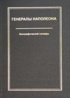 Владимир Шиканов - Генералы Наполеона. Биографический словарь