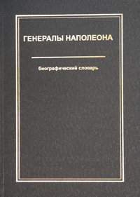 Владимир Шиканов - Генералы Наполеона. Биографический словарь