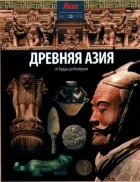 Нил Моррис - Древняя Азия: от Будды до Конфуция.