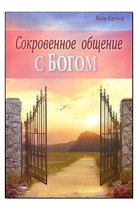 Книга Сокровенное общение с Богом — Яков Крекер