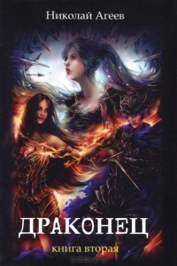 Николай Агеев - Драконец. Книга 2