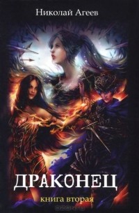 Николай Агеев - Драконец. Книга 2