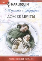 Кэролайн Андерсон - Дом ее мечты