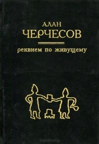 Алан Черчесов - Реквием по живущему