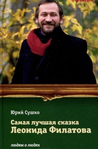 Юрий Сушко - Самая лучшая сказка Леонида Филатова