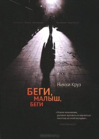 Никки Круз - Беги, малыш, беги