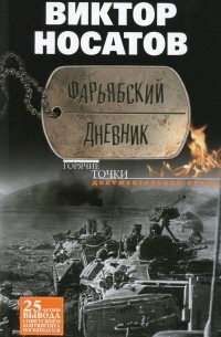 Виктор Носатов - Фарьябский дневник (сборник)