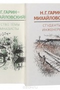 Детство Темы. Гимназисты. Студенты. Инженеры (комплект из 2 книг)