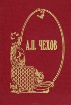 Антон Чехов - Отставной раб. Сборник
