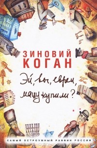 Зиновий Коган - Эй, вы, евреи, мацу купили?