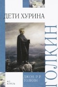 Дети Хурина. Нарн и Хин Хурин