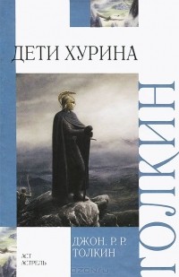  - Дети Хурина. Нарн и Хин Хурин