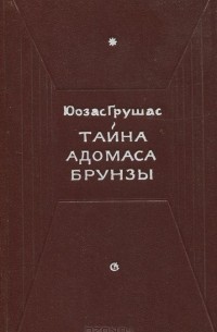 Юозас Грушас - Тайны Адомаса Брунзы (сборник)