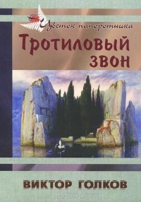 Виктор Голков - Тротиловый звон