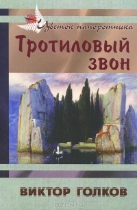 Виктор Голков - Тротиловый звон