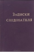 Записки следователя