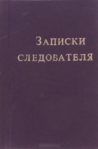  - Записки следователя