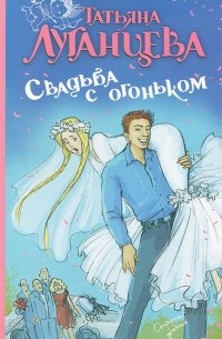 Свадьба с огоньком