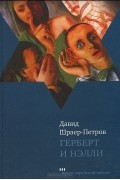 Герберт и Нэлли