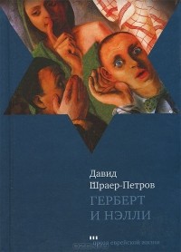 Давид Шраер-Петров - Герберт и Нэлли