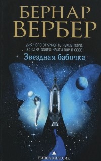 Бернар Вербер - Звездная бабочка