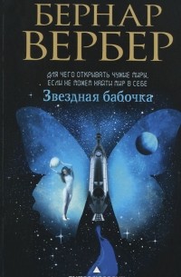 Бернар Вербер - Звездная бабочка