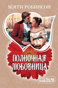 Полночная любовница