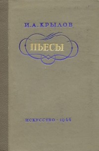  - И. А. Крылов. Пьесы (сборник)