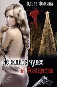 Ольга Фомина - Не ждите чудес на Рождество