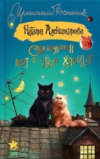 Наталья Александрова - Сбежавший кот и уйма хлопот