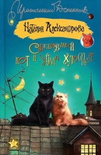 Наталья Александрова - Сбежавший кот и уйма хлопот