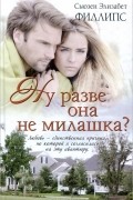Сьюзен Элизабет Филлипс - Ну разве она не милашка?