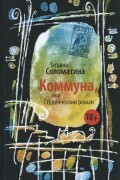 Коммуна, или Студенческий роман