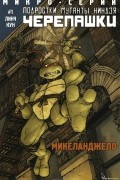 Подростки Мутанты Ниндзя Черепашки. #01 Микеланджело