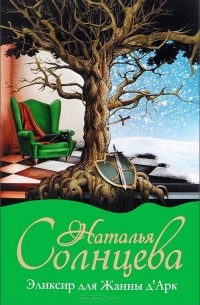 Эликсир для Жанны д' Арк