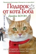 Джеймс Боуэн - Подарок от кота Боба