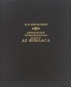 Искусство жить либертена. Французская либертинская проза XVIII века - sharikivrn.ru