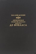 Жан-Батист Луве де Кувре - Любовные похождения шевалье де Фобласа