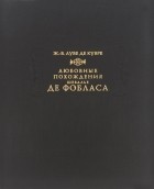 Жан-Батист Луве де Кувре - Любовные похождения шевалье де Фобласа