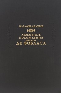 Жан-Батист Луве де Кувре - Любовные похождения шевалье де Фобласа